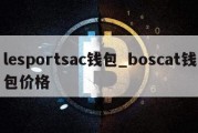 lesportsac钱包_boscat钱包价格