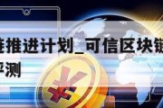 可信区块链推进计划_可信区块链推进计划 tps 性能评测