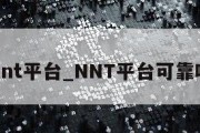 nnt平台_NNT平台可靠吗