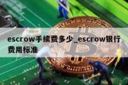 escrow手续费多少_escrow银行费用标准