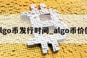 algo币发行时间_algo币价值