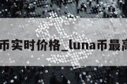 luna币实时价格_luna币最高价格