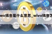 wiwo钱包是什么意思_wivo钱包怎么样