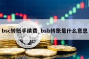 bsc转账手续费_bsb转账是什么意思