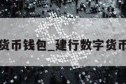 建行数字货币钱包_建行数字货币钱包优惠