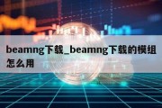 beamng下载_beamng下载的模组怎么用