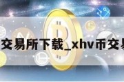 V币交易所下载_xhv币交易所