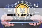 mtn币_mtn币怎么挖