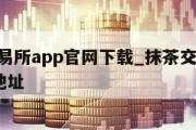 抹茶交易所app官网下载_抹茶交易所app下载地址