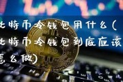 比特币冷钱包(比特币钱包下载)