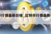 比特币行情最新价格_比特币行情最新价格美元