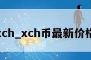 xch_xch币最新价格