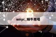 wnyc_蜗牛原唱