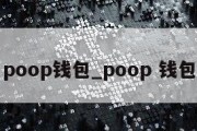 poop钱包_poop 钱包