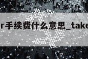 maker手续费什么意思_taker手续费