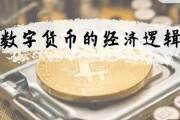 数字货币的投机逻辑是什么(投机性货币是什么意思)