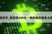 航空币_航空币100元一张的现在值多少钱