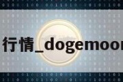 doge币行情_dogemoon币行情