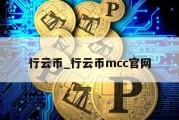 行云币_行云币mcc官网