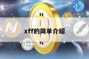 xff的简单介绍