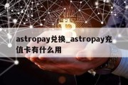 astropay兑换_astropay充值卡有什么用