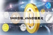 SHIB价格_shib价格美元