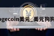 dogecoin美元_美元狗狗币