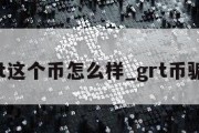 grt这个币怎么样_grt币骗局