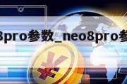 neo8pro参数_neo8pro参数中关村