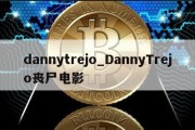 dannytrejo_DannyTrejo丧尸电影