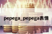 pepega_pepega表情