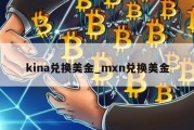 kina兑换美金_mxn兑换美金