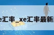 xe汇率_xe汇率最新版