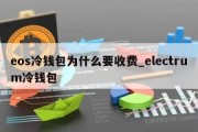 eos冷钱包为什么要收费_electrum冷钱包