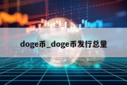 doge币_doge币发行总量