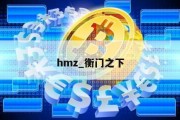 hmz_衡门之下