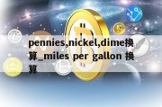 pennies,nickel,dime换算_miles per gallon 换算