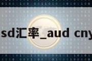 audusd汇率_aud cny 汇率