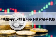 e钱包app_e钱包app下载安装手机版