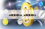 w换算成kw_w换算成kv