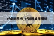 cf桌面图标_cf端游桌面图标