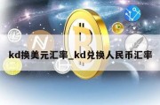 kd换美元汇率_kd兑换人民币汇率