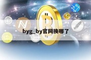 byg_by官网换哪了