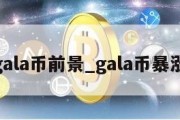 gala币前景_gala币暴涨