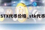 STX代币价格_stk代币