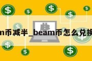 beam币减半_beam币怎么兑换现金