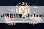 cf钱包价格_cf cfm币