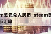 steam美元兑人民币_steam美元换人民币汇率