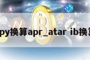 apy换算apr_atar ib换算