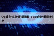 Op钱包优享借钱期限_oppo钱包借款利息